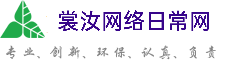 衡水裳汝网络日常网